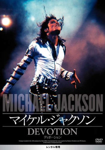 マイケル・ジャクソン ディボーション [DVD] [DVD]