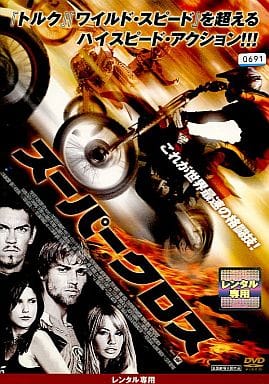 スーパークロス [スティーヴ・ハウィー／マイク・ボーゲル] [レンタル落ち] [DVD]
