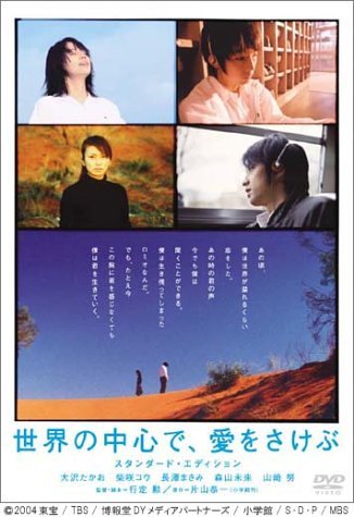 世界の中心で、愛をさけぶ スタンダード・エディション [DVD] [DVD] [2004]