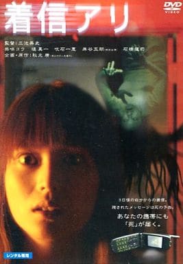 着信アリ [柴咲コウ／堤真一]｜中古DVD [レンタル落ち] [DVD]