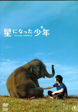 星になった少年｜中古DVD [レンタル落ち] [DVD]