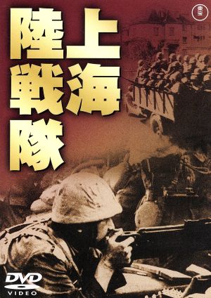 上海陸戦隊 [DVD] [DVD]
