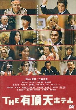 THE 有頂天ホテル スタンダード・エディション [DVD]