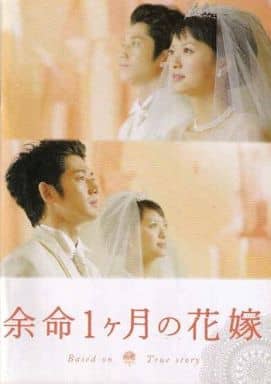 【映画パンフレット】 『余命1ヶ月の花嫁』 出演：榮倉奈々.瑛太.手塚理美.安田美沙子
