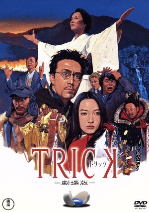 トリック -劇場版- [DVD]