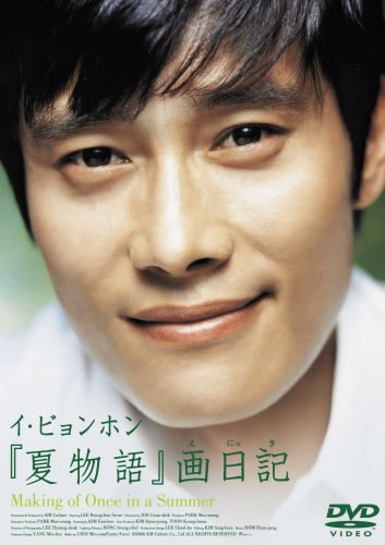 イ・ビョンホン「夏物語」画日記 Making of Once in a Summer [DVD] [DVD] [2007]