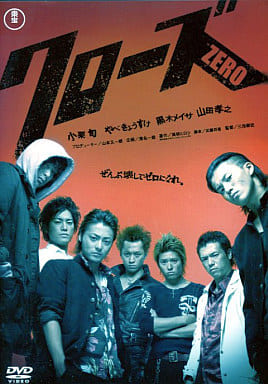 クローズZERO [小栗旬／やべきょうすけ／黒木メイサ]｜中古DVD [レンタル落ち] [DVD] [DVD]