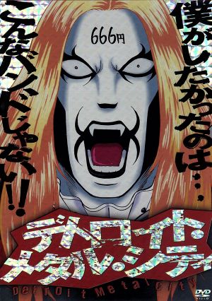 アニメ デトロイト・メタル・シティ 魔王生誕盤 [DVD] [DVD]