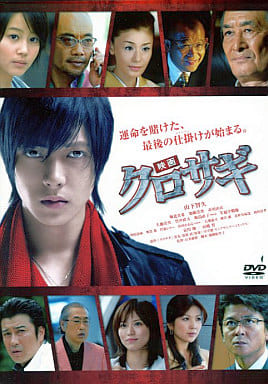 映画 クロサギ [山下智久]｜中古DVD [レンタル落ち] [DVD]
