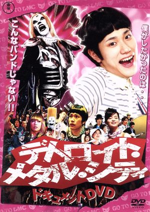 デトロイト・メタル・シティドキュメントDVD 松山ケンイチ×クラウザーII世×根岸崇一 [DVD]