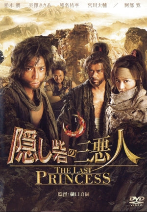隠し砦の三悪人 THE LAST PRINCESS スタンダード・エディション [DVD] [DVD]
