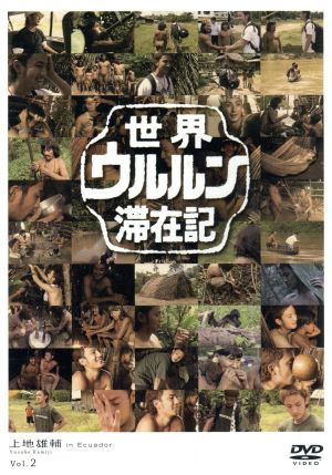 世界ウルルン滞在記Vol.2 上地雄輔 [DVD] [DVD]