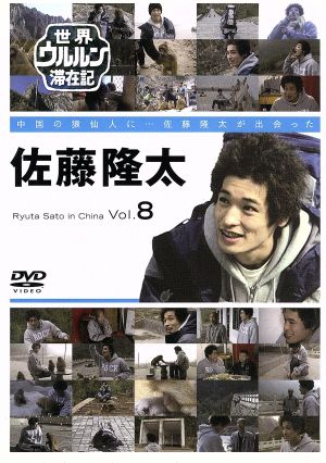 世界ウルルン滞在記 Vol.8 佐藤隆太 [DVD] [DVD]