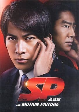 【映画パンフレット】 『ＳＰ 革命篇』 出演:岡田准一.真木よう子.堤真一