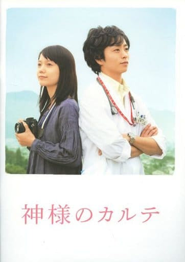 【映画パンフレット】 『神様のカルテ』 出演:櫻井翔.宮崎あおい.要潤.吉瀬美智子.岡田義徳 [－]