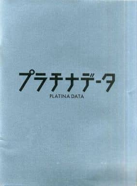 プラチナデータ PLATINADATA 映画パンフレット 監督 大友啓史 出演 二宮和也、鈴木保奈美、生瀬勝久、杏、水原希子、遠藤要、和田聰宏、中村育二、萩原聖人、豊川悦司