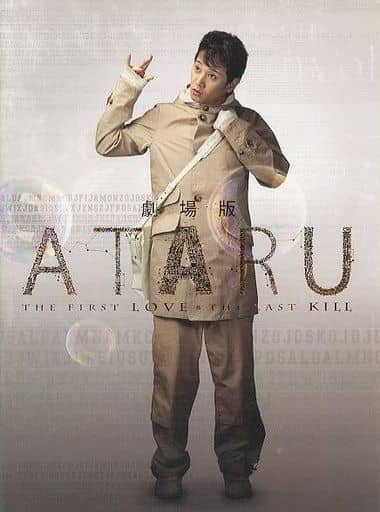 劇場版 ＡＴＡＲＵ 映画パンフレット 監督 木村ひさし キャスト 中居正広、北村一輝、栗山千明、玉森裕太、岡田将生、市村正親（特別出演）、村上弘明、堀北真希 [おもちゃ＆ホビー]