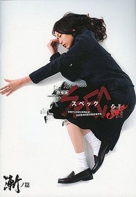 【映画パンフレット】 『劇場版SPEC/スペック/結漸ノ篇』 出演:戸田恵梨香.加瀬亮.北村一輝 [おもちゃ＆ホビー]