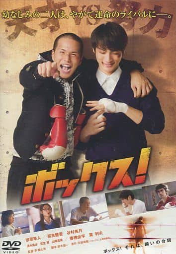 ボックス！ [レンタル落ち] [DVD]