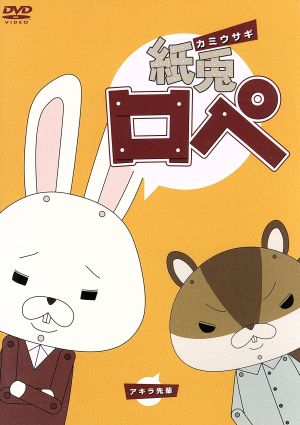 紙兎ロペ [DVD] [DVD]