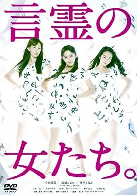 言霊の女たち。 [レンタル落ち]