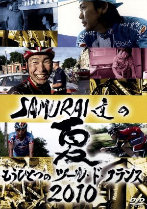SAMURAI達の夏2010~もうひとつのツール・ド・フランス~ [DVD] [DVD]