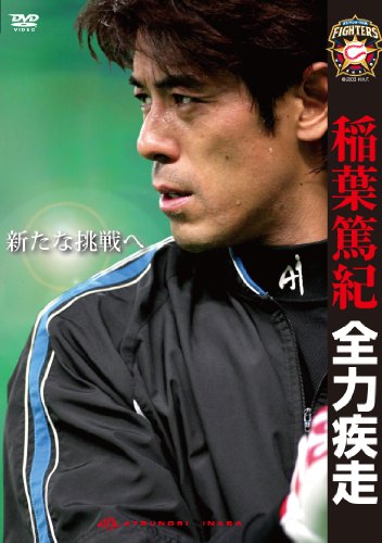 稲葉篤紀 全力疾走～新たな挑戦へ～ [DVD] [DVD]