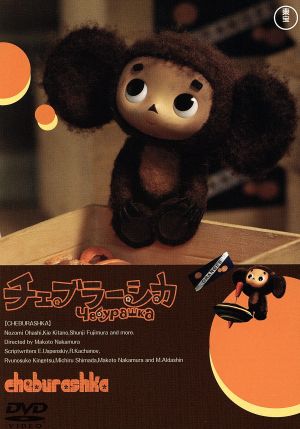 劇場版チェブラーシカ [DVD] [DVD]