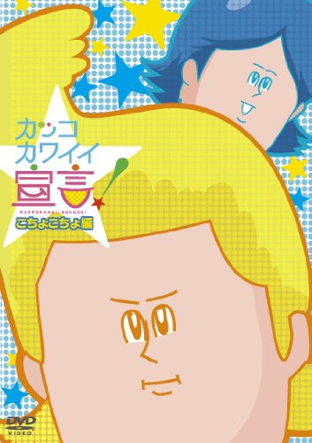 カッコカワイイ宣言！ こちょこちょ編 [DVD] [DVD] [2011]