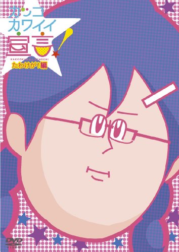 カッコカワイイ宣言！ たわけが！編 [DVD] [DVD] [2012]