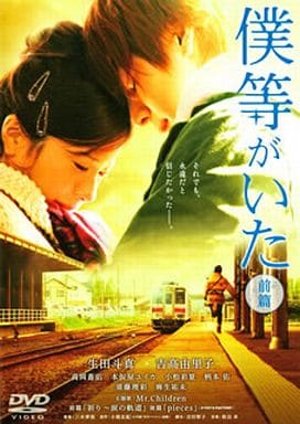 僕等がいた(前篇)スタンダード・エディション [DVD] [DVD]