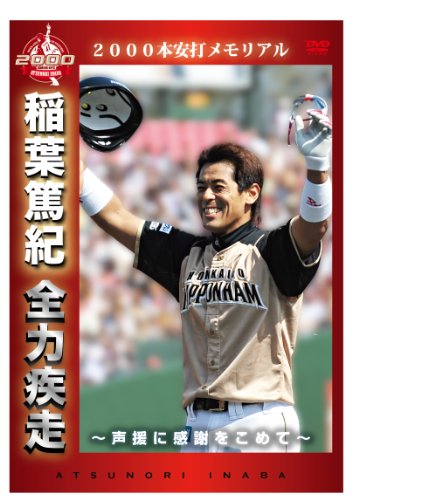 2000本安打メモリアル 稲葉篤紀 全力疾走 ~声援に感謝をこめて~ [DVD] [DVD] [2012]