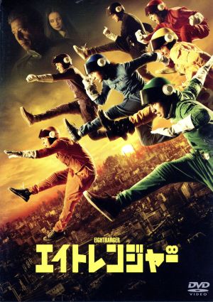 エイトレンジャー (通常版) [DVD] [DVD]