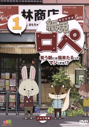 紙兎ロペ 笑う朝には福来たるってマジっすか! 1 [DVD] [DVD]