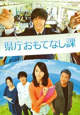 県庁おもてなし課 スタンダード・エディション [DVD] [DVD]