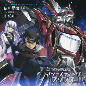 私は想像する [CD] 昆夏美; 石川智晶