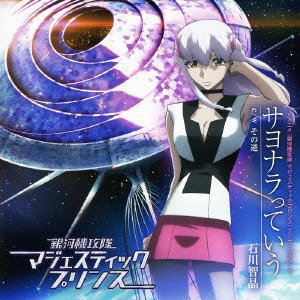 サヨナラっていう [CD] 石川智晶