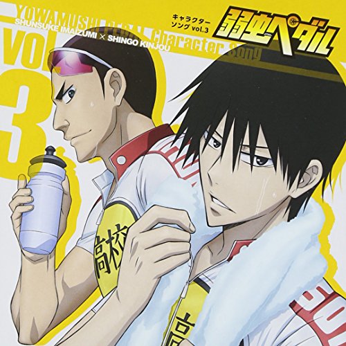 TV アニメ『弱虫ペダル』 キャラクターソング CD VOL.3 [CD] 今泉俊輔(CV:鳥海浩輔)&金城真護(CV:安元洋貴)