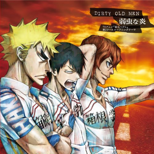 TVアニメ『弱虫ペダル』第2クールオープニングテーマ「弱虫な炎」 [CD] DIRTY OLD MEN