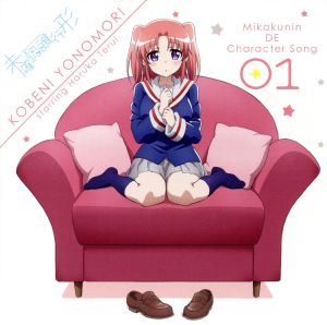 未確認でキャラソン01「夜ノ森小紅 starring 照井春佳」(TVアニメ「未確認で進行形」キャラクターソング) [CD] 夜ノ森小紅(CV:照井春佳)