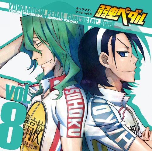 『弱虫ペダル』キャラクターソングCD Vol.8 [CD] 巻島裕介(cv.森久保祥太郎); 東堂尽八(cv.柿原徹也)