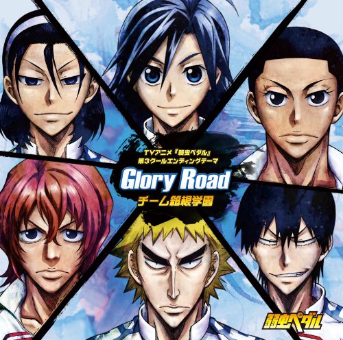 TVアニメ『弱虫ペダル』第3クールエンディングテーマ「Glory Road」 [CD] 福富寿一(cv.前野智昭) 真波山岳(cv.代永 翼) 東堂尽八(cv.柿原徹也) 新開隼人(cv.日野 聡) 荒北靖友(cv.吉野裕行); 泉田塔一郎(cv.阿部 敦)