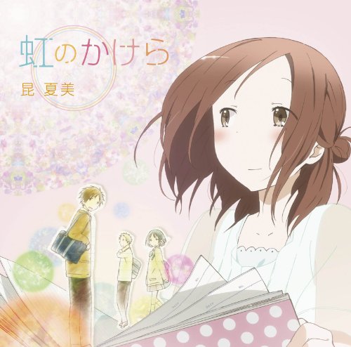 虹のかけら(TVアニメ『一週間フレンズ。』オープニングテーマ) [CD] 昆夏美