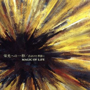 TVアニメ『弱虫ペダル GRANDE ROAD』第2クールEDテーマ「栄光への一秒」 [CD] MAGIC OF LiFE