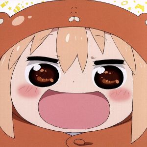 「かくしん的☆めたまるふぉぜっ！」TVアニメ『干物妹！うまるちゃん』オープニングテーマ [CD] 土間うまる（ＣＶ：田中あいみ）