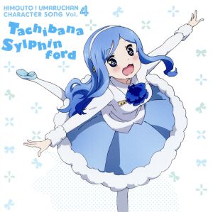 ｢干物妹！うまるちゃん｣キャラクターソングVol.4 橘・シルフィンフォード [CD] 橘・シルフィンフォード(CV.古川由利奈)