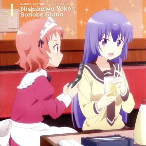「三者三葉」キャラクターソング Vol.1 西川葉子 & 薗部 篠 [CD] 西川葉子&薗部篠(CV:和久井優&桃河りか)
