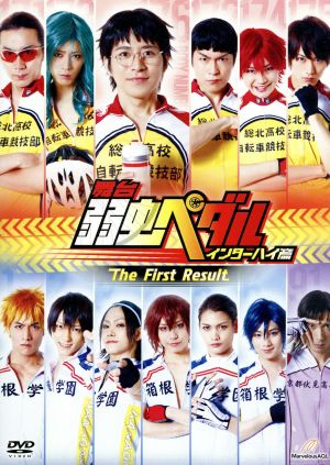 舞台『弱虫ペダル』インターハイ篇 The First Result [DVD] [DVD]