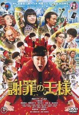 謝罪の王様 [レンタル落ち] [DVD]
