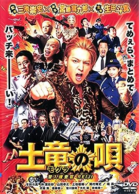 土竜の唄 潜入捜査官 REIJI [レンタル落ち] [－]